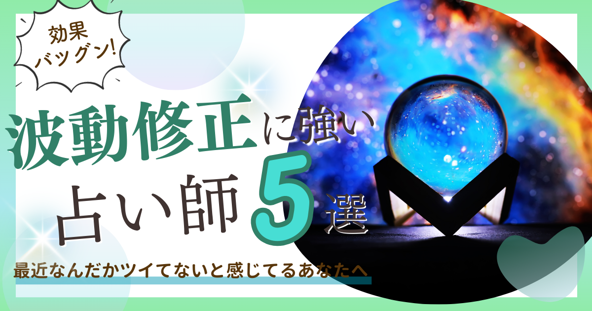 電話占い　波動修正